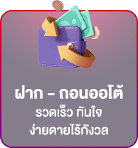 ถอนฝากออโต้