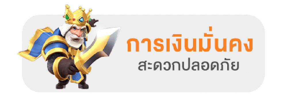 การเงินมั่นคง