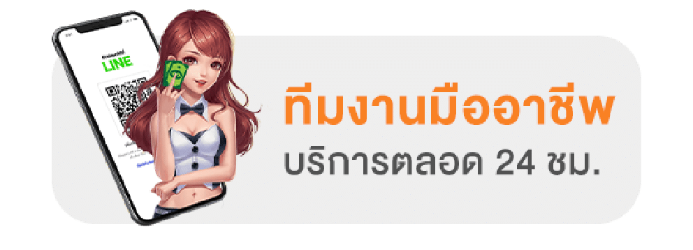 ทีมงานมืออาชีพ