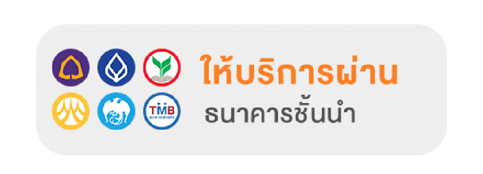 ใช้ได้ผ่านธนาคารชั้นนำ
