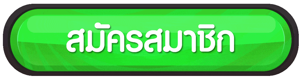 สมัครสมาชิก