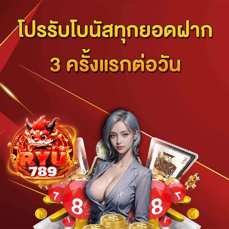 โปรรับโบนัส
