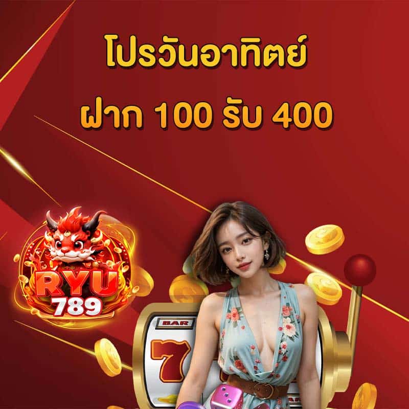 โปรฝาก 100 รับ 400
