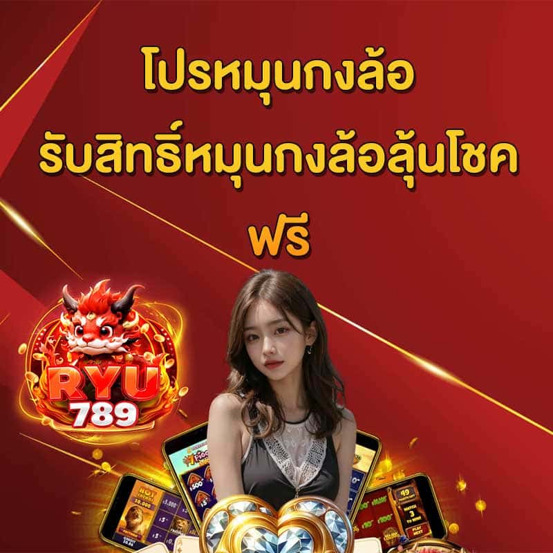 โปรหมุนกงล้อ