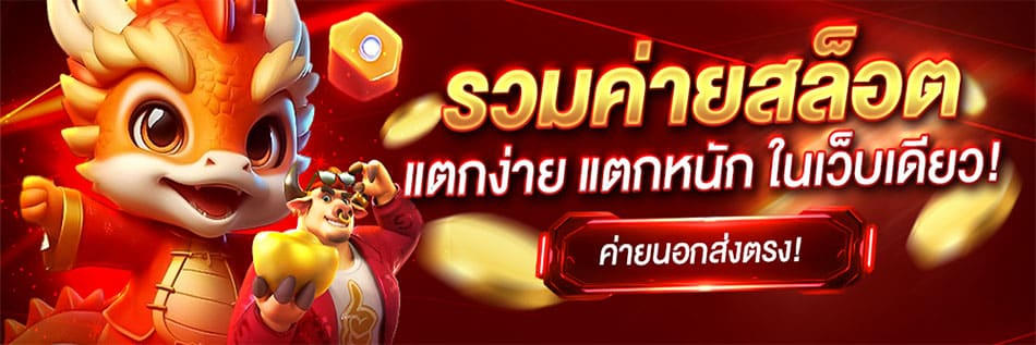 รวมค่ายสล็อต