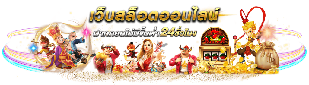 เว็บสล็อตออนไลน์